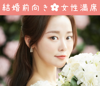 出逢って結婚したい♪40代中心★本格婚活〜1人参加限定〜のイメージ写真